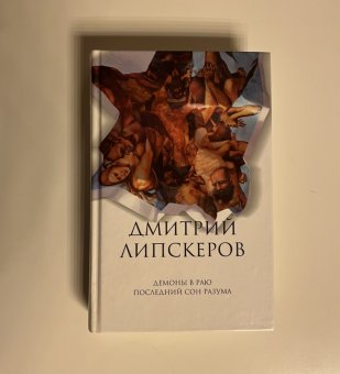 Демоны в раю. Последний сон разума. Собрание сочинений в 5 т. Том 2, Липскеров Дмитрий Михайлович купить книгу в Либроруме Демоны в раю. Последний сон разума. Собрание сочинений в 5 т. Том 2, Липскеров Дмитрий Михайлович купить книгу в Либроруме