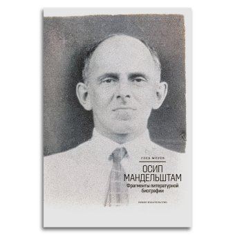 Осип Мандельштам. Фрагменты литературной биографии 1920–1930-е годы,  купить книгу в Либроруме