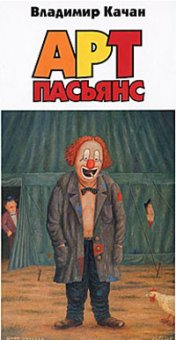 Арт-пасьянс, Качан В. А. купить книгу в Либроруме