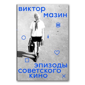 Эпизоды советского кино, Погребняк Александр Анатольевич Мазин Виктор Аронович купить книгу в Либроруме