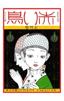 Красная птица. Детская литература Японии,  купить книгу в Либроруме