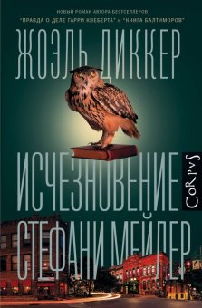 Исчезновение Стефани Мейлер, Диккер Жоэль купить книгу в Либроруме