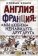 Англия и Франция: мы любим ненавидеть друг друга, Кларк Стефан купить книгу в Либроруме