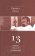 Ницше Фридрих. Полное собрание сочинений в 13 томах. Том 13. Черновики и наброски 1887-1889 гг., Ницше Фридрих купить книгу в Либроруме