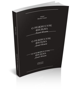 О режиссуре фильма, Мэмет Дэвид купить книгу в Либроруме