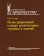 Иллюстрированный словарь архитектурных терминов и понятий, Согоян Н. Ш. купить книгу в Либроруме