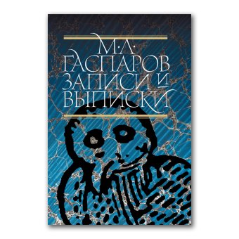 Записи и выписки, Гаспаров Михаил Леонович купить книгу в Либроруме