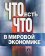 Что есть что в мировой экономике, купить книгу в Либроруме Что есть что в мировой экономике, купить книгу в Либроруме