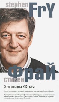 Хроники Фрая, Фрай Стивен купить книгу в Либроруме Хроники Фрая, Фрай Стивен купить книгу в Либроруме