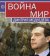Война и мир Дмитрия Медведева,  купить книгу в Либроруме