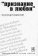 Признание в любви. Стихотворения, статьи, письма., Сопровский Александр купить книгу в Либроруме