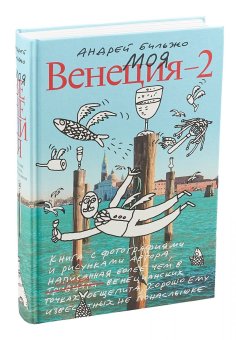 Моя Венеция - 2, Бильжо Андрей Георгиевич купить книгу в Либроруме