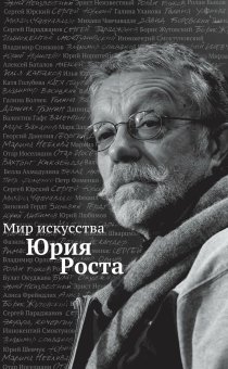 Мир искусства Юрия Роста, Рост Юрий Михайлович купить книгу в Либроруме