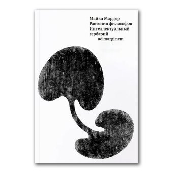 Растения философов. Интеллектуальный гербарий, Мардер Майкл купить книгу в Либроруме