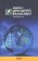 Введение в социальную глобалистику, Молевич Е. Ф. купить книгу в Либроруме Введение в социальную глобалистику, Молевич Е. Ф. купить книгу в Либроруме