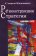 Реконструкция стратегии, Каммингс Стивен купить книгу в Либроруме