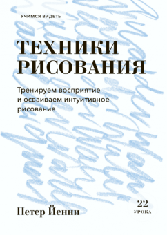Техники рисования. Тренируем восприятие и осваиваем интуитивное рисование, Йенни Петер купить книгу в Либроруме
