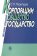 Корпорации, общество, государство. Эволюция отношений, Перегудов С. П. купить книгу в Либроруме