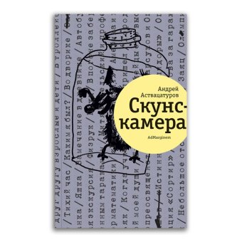 Скунскамера, Аствацатуров Андрей Алексеевич купить книгу в Либроруме