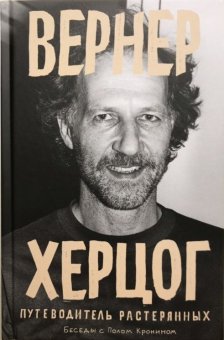 Вернер Херцог. Путеводитель растерянных. Беседы с Полом Кронином, Кронин Пол купить книгу в Либроруме Вернер Херцог. Путеводитель растерянных. Беседы с Полом Кронином, Кронин Пол купить книгу в Либроруме