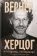 Вернер Херцог. Путеводитель растерянных. Беседы с Полом Кронином, Кронин Пол купить книгу в Либроруме Вернер Херцог. Путеводитель растерянных. Беседы с Полом Кронином, Кронин Пол купить книгу в Либроруме