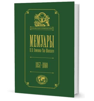 Мемуары Петра Семенова-Тян-Шанского в 5 томах. Том 3. Эпоха освобождения крестьян в России. 1857–1860, Семенов-Тян-Шанский Петр купить книгу в Либроруме Мемуары Петра Семенова-Тян-Шанского в 5 томах. Том 3. Эпоха освобождения крестьян в России. 1857–1860, Семенов-Тян-Шанский Петр купить книгу в Либроруме