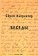 Беседы, Кьеркегор Серен купить книгу в Либроруме