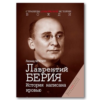 Лаврентий Берия. История написана кровью, Млечин Леонид Михайлович купить книгу в Либроруме