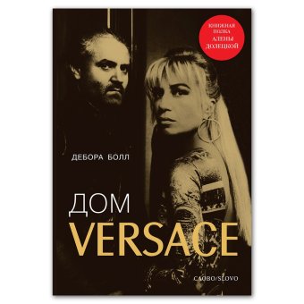 Дом VERSACE. Невероятная история о гении, убийстве и возрождении, Болл Дебора купить книгу в Либроруме Дом VERSACE. Невероятная история о гении, убийстве и возрождении, Болл Дебора купить книгу в Либроруме
