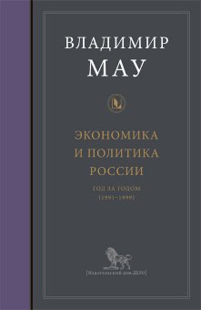 Экономика и политика России. Год за годом (1991-1999), Мау Владимир Александрович купить книгу в Либроруме