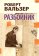 Разбойник, Вальзер Роберт купить книгу в Либроруме Разбойник, Вальзер Роберт купить книгу в Либроруме