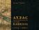 Атлас этнополитической истории Кавказа (1774-2004), Цуциев Артур купить книгу в Либроруме