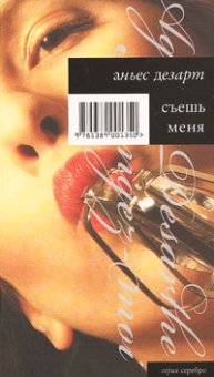 Съешь меня, Дезарт Аньес купить книгу в Либроруме Съешь меня, Дезарт Аньес купить книгу в Либроруме