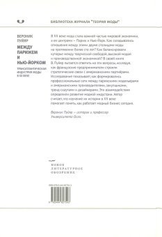 Между Парижем и Нью-Йорком. Трансатлантическая индустрия моды в XX веке, Пуйяр Вероник купить книгу в Либроруме