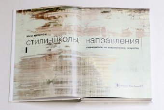 Стили, школы, направления. Путеводитель по современному искусству, Демпси Эми купить книгу в Либроруме