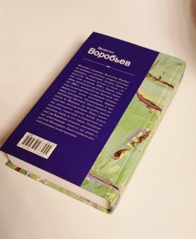 Враг народа. Воспоминания художника, Воробьев Валентин Иванович купить книгу в Либроруме