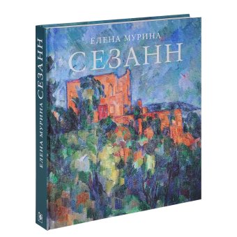 Сезанн. Завещание мастера, Мурина Елена Борисовна купить книгу в Либроруме