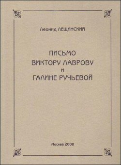 Письмо Виктору Лаврову и Галине Ручьевой, Лещинский Леонид купить книгу в Либроруме