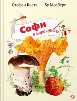 Софи в мире грибов, Каста Стефан купить книгу в Либроруме