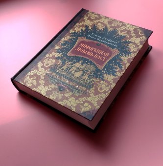 Мифогенная любовь каст, Пепперштейн Павел Витальевич Ануфриев Сергей Александрович купить книгу в Либроруме