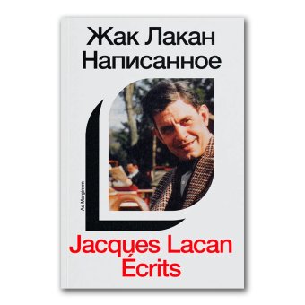 Написанное. Том 1, Лакан Жак купить книгу в Либроруме