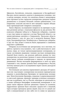 Блеск и нищета российской кооперации. Как народ приучали к современности, 1860–1930, Сафронова Анна Адольфовна купить книгу в Либроруме