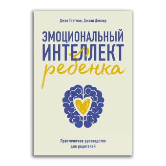 Эмоциональный интеллект ребенка. Практическое руководство для родителей, Готтман Джон Деклер Джоан купить книгу в Либроруме Эмоциональный интеллект ребенка. Практическое руководство для родителей, Готтман Джон Деклер Джоан купить книгу в Либроруме