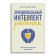 Эмоциональный интеллект ребенка. Практическое руководство для родителей, Готтман Джон Деклер Джоан купить книгу в Либроруме Эмоциональный интеллект ребенка. Практическое руководство для родителей, Готтман Джон Деклер Джоан купить книгу в Либроруме