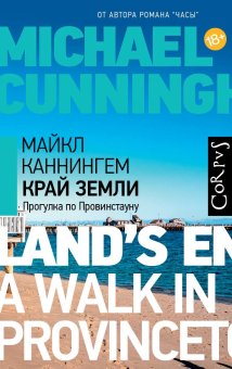Край земли. Прогулка по Провинстауну, Каннингем Майкл купить книгу в Либроруме Край земли. Прогулка по Провинстауну, Каннингем Майкл купить книгу в Либроруме