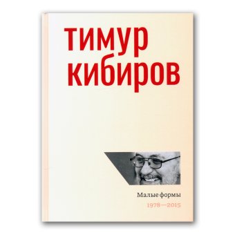 Малые формы. 1978-2015, Кибиров Тимур Юрьевич купить книгу в Либроруме