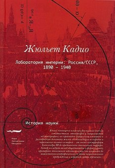Лаборатория империи: Россия/СССР, 1860 - 1940, Кадио Жюльет купить книгу в Либроруме