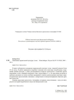 Памятники каракольской культуры Алтая, Кубарев Владимир Дмитриевич купить книгу в Либроруме Памятники каракольской культуры Алтая, Кубарев Владимир Дмитриевич купить книгу в Либроруме