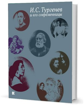 Тургенев и его современницы. Из собрания Российского государственного архива литературы и искусства, купить книгу в Либроруме