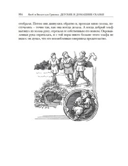 Детские и домашние сказки. В двух книгах, Гримм Якоб Гримм Вильгельм купить книгу в Либроруме